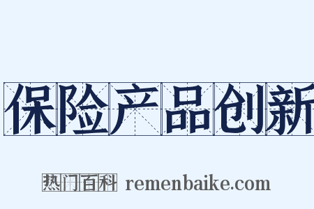 保险产品创新是什么意思的图片